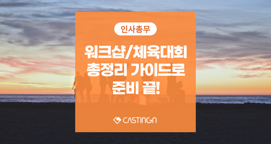 회사 워크샵, 체육대회 준비할 때 꼭 알아야 할 팁 총정리!